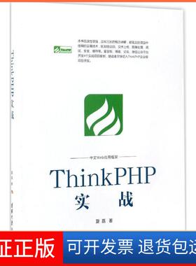 【保正版】ThinkPHP实战夏磊 著清华大学出版社9787302466529