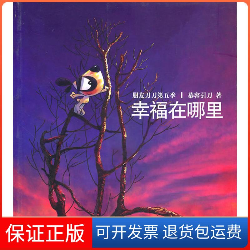 【保正版】幸福在哪里朋友刀刀第五季慕容引刀上海人民出版社