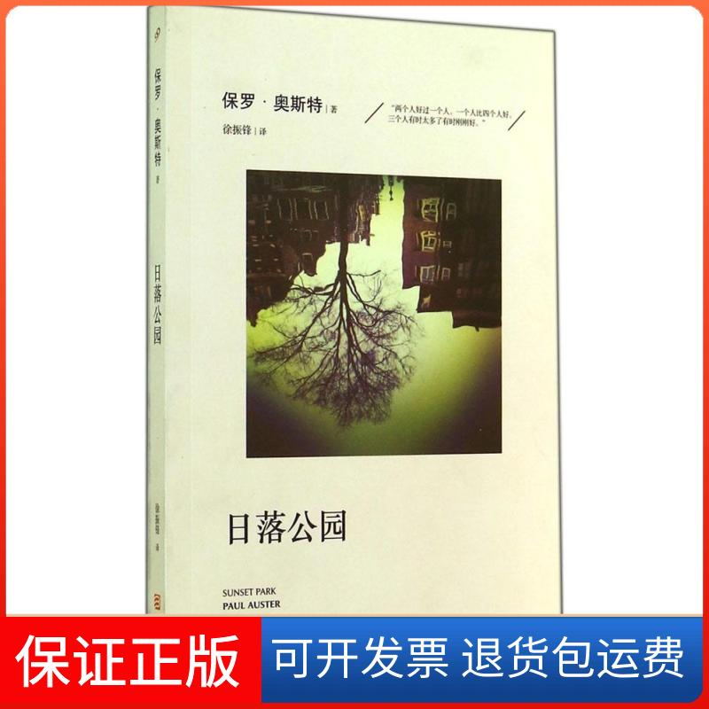 【保正版】日落公园保罗奥斯特徐振锋浙江文艺出版社