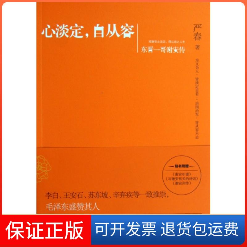 【保正版】心淡定自从容(东晋一哥谢安传)严春中国友谊9787505730991