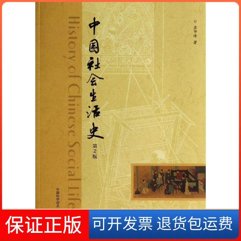 【保正版】中国社会生活史庄华峰 著中国科学技术大学出版社9787312034060