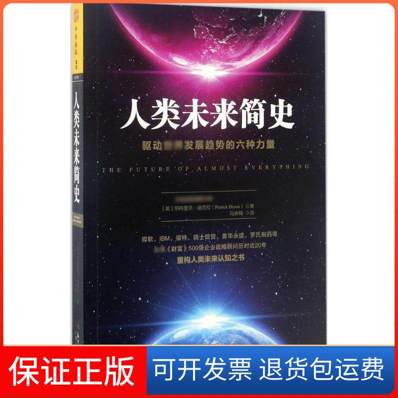 【保正版】人类未来简史帕特里克·迪克松广东人民出版社9787218117065