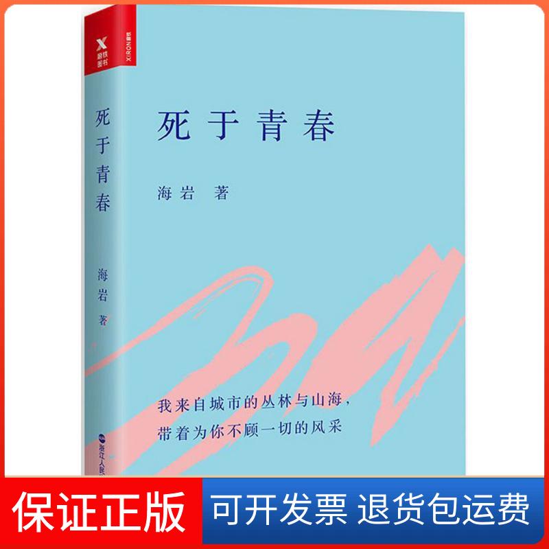 【保正版】死于青春海岩 著 著作浙江人民出版社9787213080586