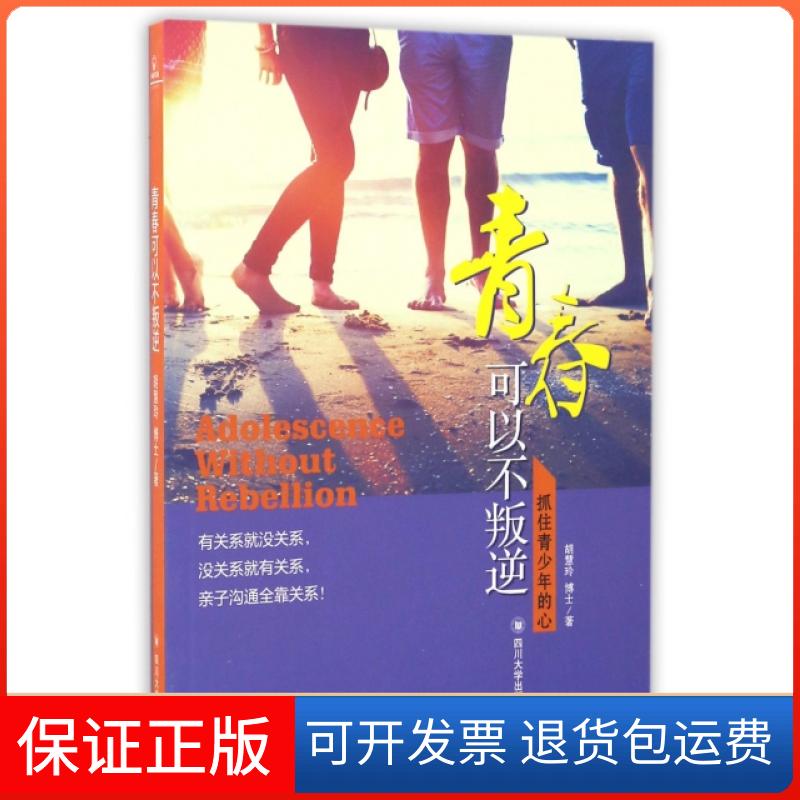【保正版】青春可以不叛逆(抓住青少年的心)胡慧玲四川大学出版社9787561499467
