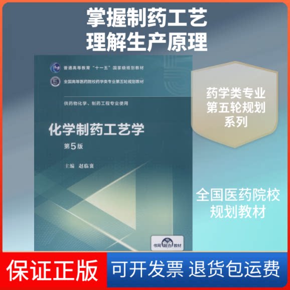 【保正版】化学制药工艺学 第5版赵临襄 编中国医药科技出版社9787521414677