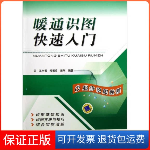 【保正版】暖通识图快速入门王全福 等 著作机械工业出版社9787111399148
