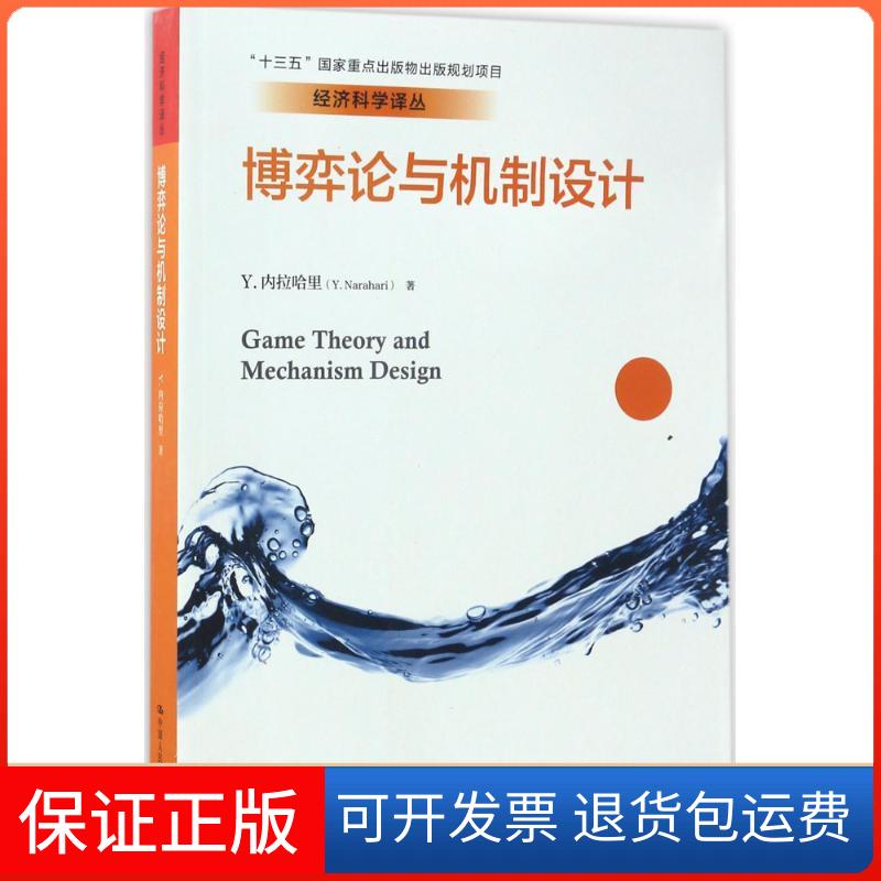 【保正版】博弈论与机制设计(印度)Y.内拉哈里(Y.Narahari) 著;曹乾 译 著中国人民大学出版社9787300242095