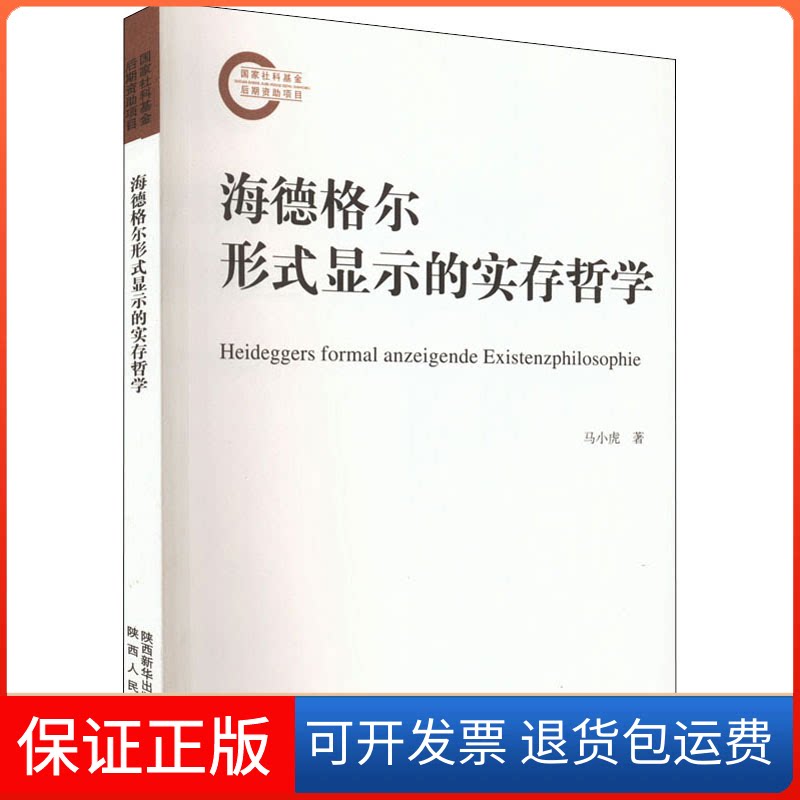 【保正版】海德格尔形式显示的实存哲学马小虎陕西人民出版社9787224145328