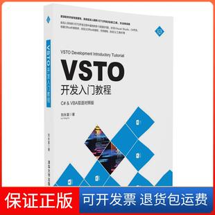 【保正版】VSTO开发入门教程刘永富 著清华大学出版社9787302453710