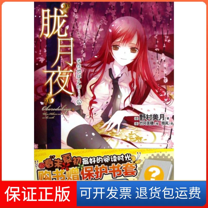 【保正版】光在地球之时(4胧月夜)(日)野村美月|译者:雅岚|绘画:(日)竹冈美穗湖南美术出版社9787535661951