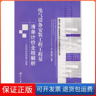 工程工程量清单计价全程解析从招标投标到竣工结算黄志安湖南大学出版 电气设备安装 社 保正版