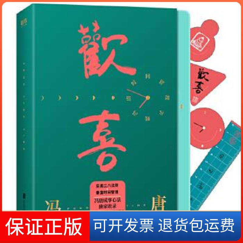 【保正版】欢喜冯唐时间管理手账用一本手账开启你的成事人生冯唐北京联合出版有限公司