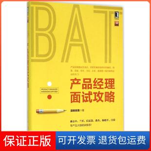 【保正版】产品经理面试攻略蓝鲸部落机械工业出版社9787111521778