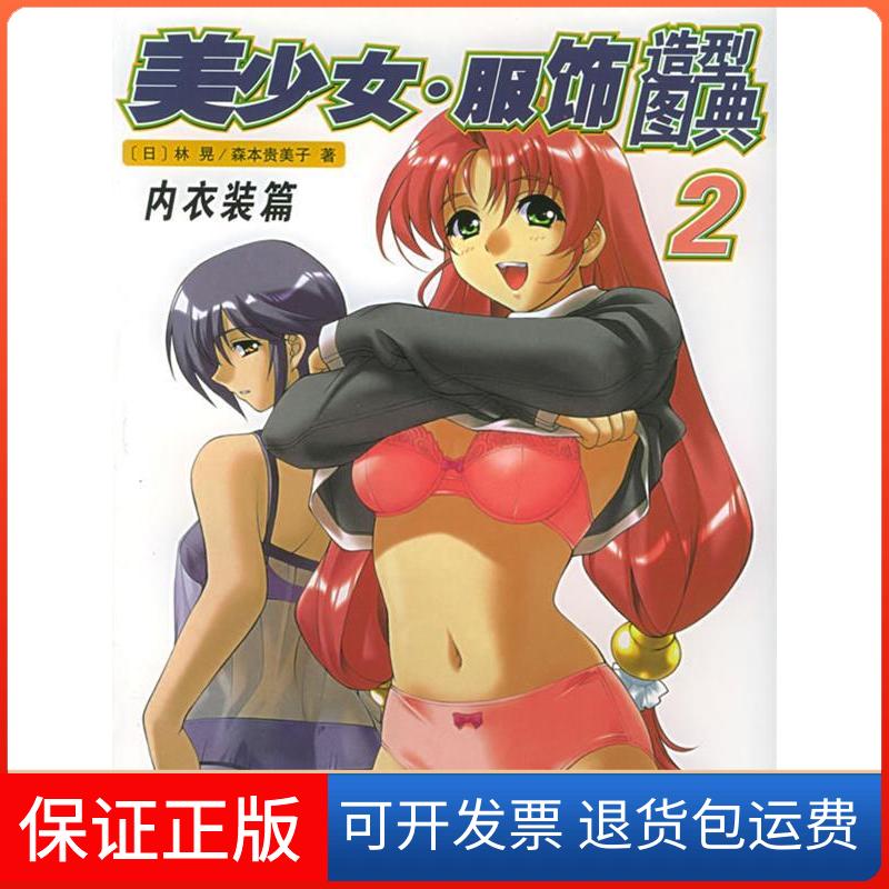 【保正版】美少女·服饰造型图典(2):内衣装篇(日)林晃 森本贵美子 杨依群上海人民美术出版社9787532242542