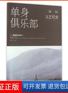 【正版】文艺风赏(201611单身俱乐部)笛安湖南文艺9787540478483