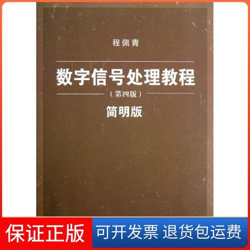 【正版】数字信号处理教程（第4版.简明版）程佩青清华大学出版社9787302310150