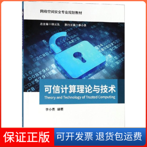 【正版】可信计算理论与技术/李小勇李小勇北京邮电大学出版社9787563555031