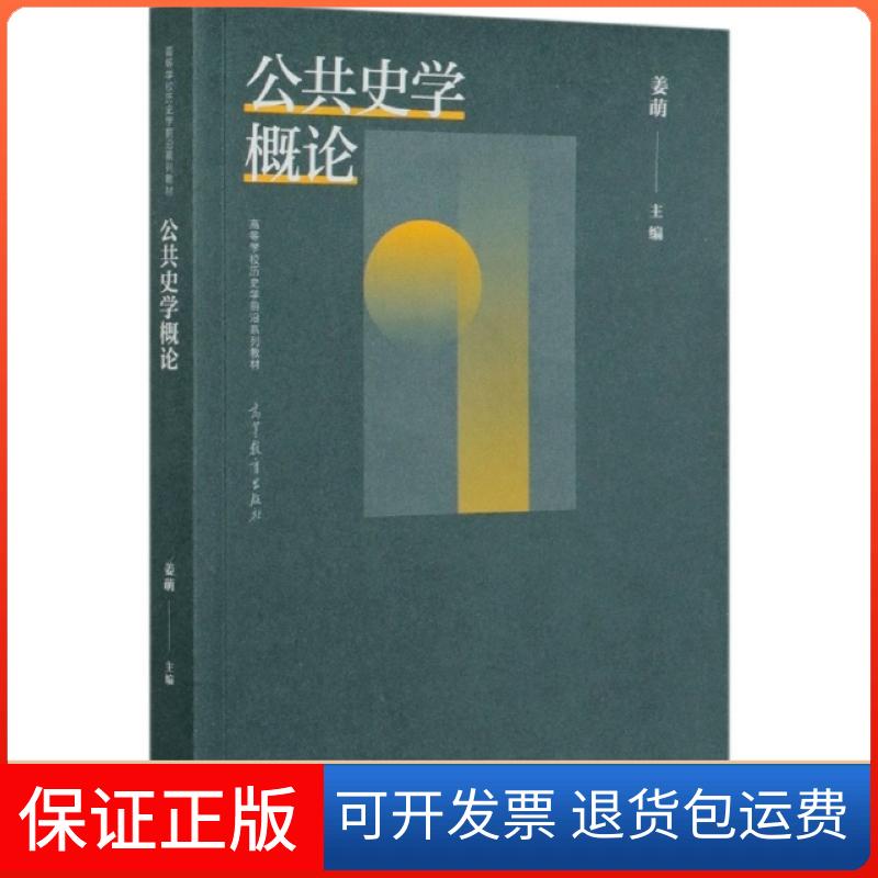 【保正版】公共史学概论(高等校史学前沿系列教材)编者:姜萌|责编:张林高等教育出版社9787040546934