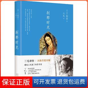 【保正版】刹那时光丁松青北京十月文艺出版社9787530214688