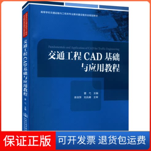 【保正版】交通工程CAD基础与应用教程曹弋 编人民交通出版社9787114179594