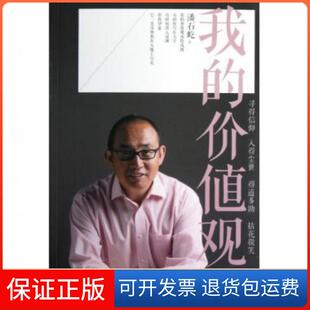 价值观潘石屹江苏文艺9787539957760 我 保正版