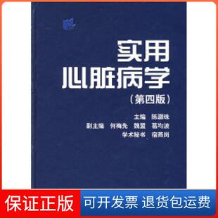 【保正版】实用心脏病学（第四版）陈灏珠上海科学技术出版社9787532387625
