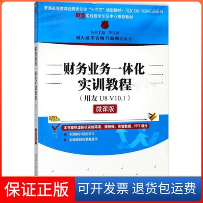 【保正版】财务业务一体化实训教程：用友U8 V10.1（微课版）李吉梅清华大学出版社9787302499008