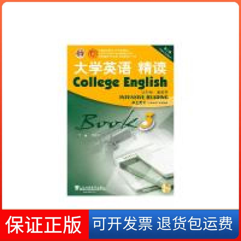 【保正版】大学英语(第三版)精读3学生用书李荫华上海外语教育出版社9787544648332