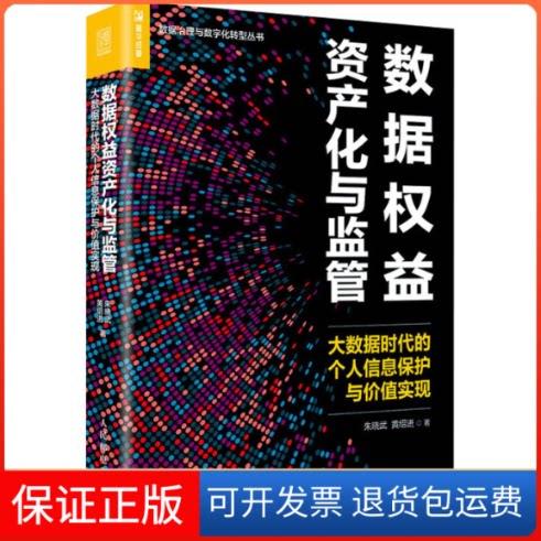 【保正版】数据权益资产化与监管 大数据时代的个人信息保护与价值实现朱晓武,黄绍进 著人民邮电出版社9787115545794