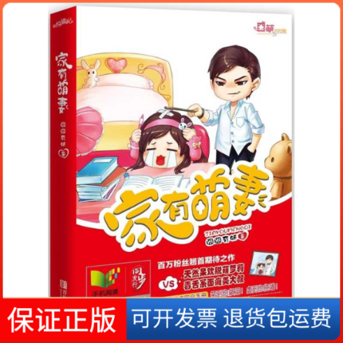 【保正版】家有萌妻囧囧有妖 著作青岛出版社9787543694972