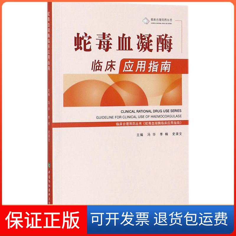 【正版】蛇毒血凝酶临床应用指南冯华中国协和医科大学出版社9787567908475