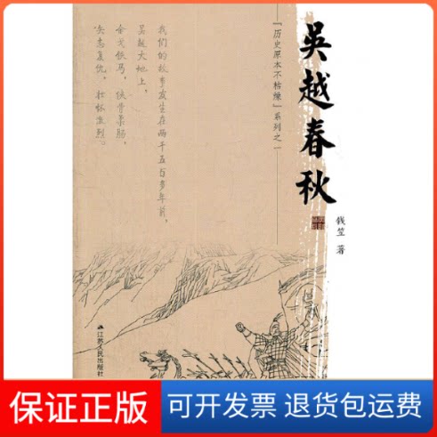 【保正版】吴越春秋钱笠 著江苏人民出版社9787214079978