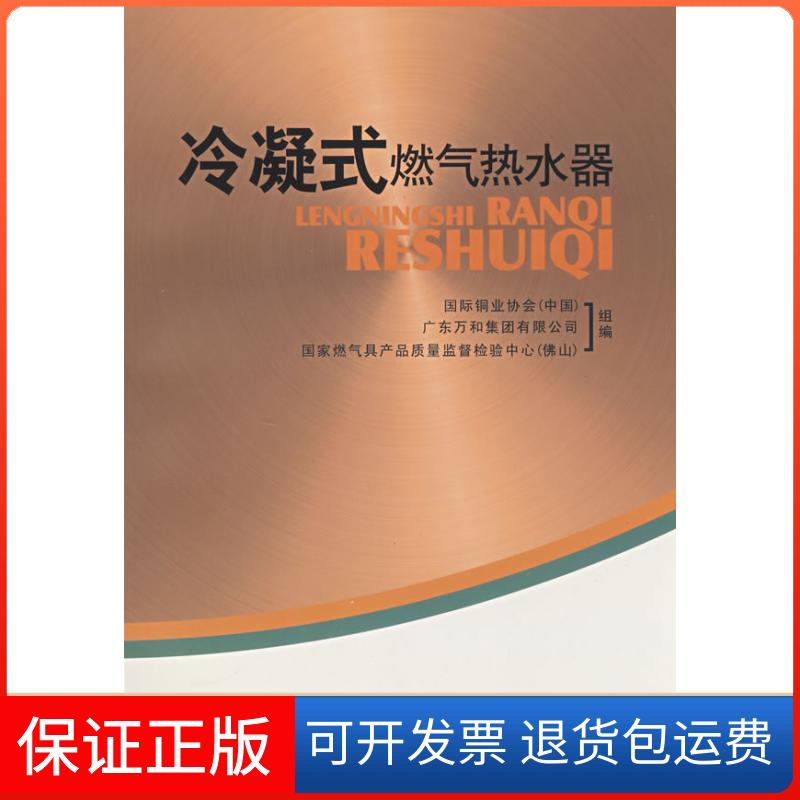 【保正版】冷凝式燃气热水器郑永新重庆大学出版社9787562444862