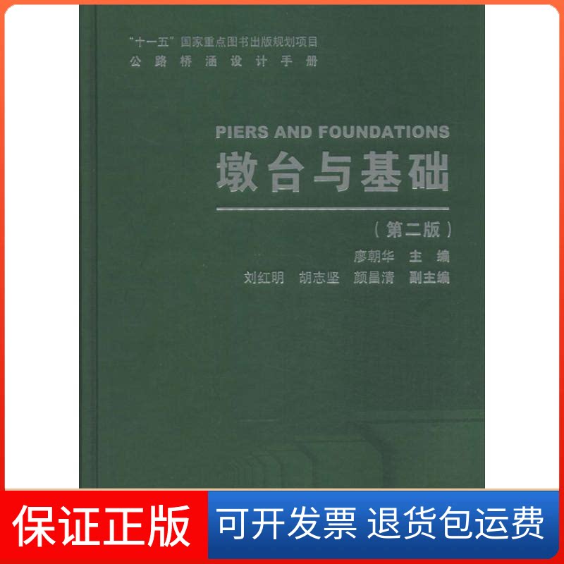 【保正版】公路桥涵设计手册廖朝华 编 著作人民交通出版社9787114105548