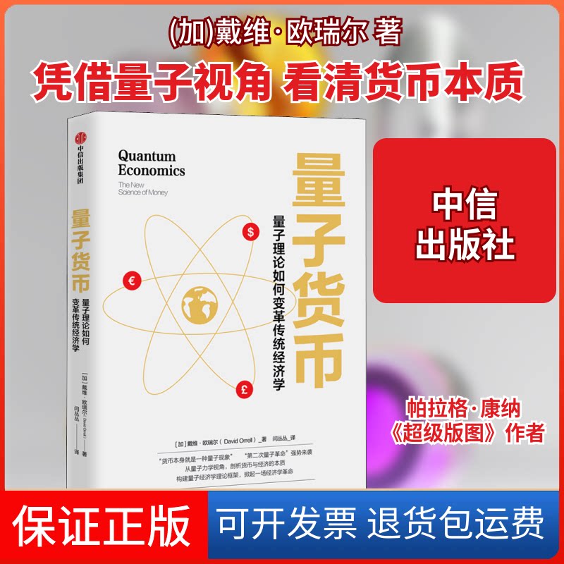 【保正版】量子货币(加)戴维·欧瑞尔 著 闫丛丛 译中信出版社9787521721416