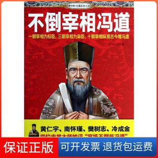 【保正版】不倒宰相冯道天马行空新华9787516606926