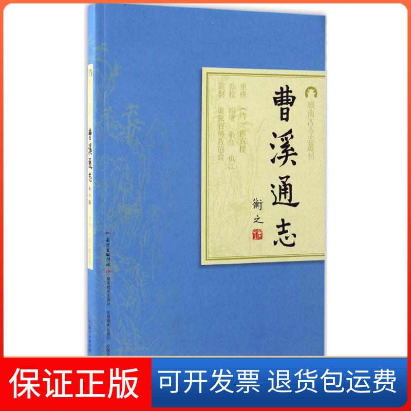【保正版】曹溪通志(清)释真朴 重修;杨权,张红,仇江 点校 著广东教育出版社9787554813249