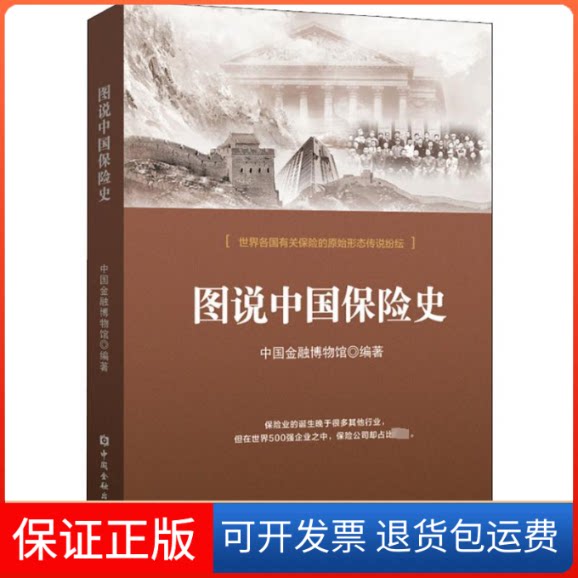 【保正版】图说中国保险史中国金融博物馆 著中国金融出版社9787504999085