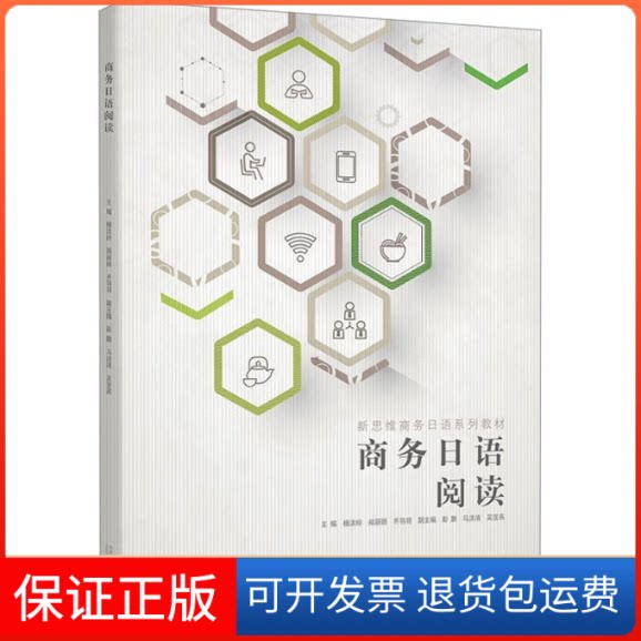 【保正版】商务日语阅读杨洪玲、郑丽丽、齐羽羽同济大学出版社9787576505641