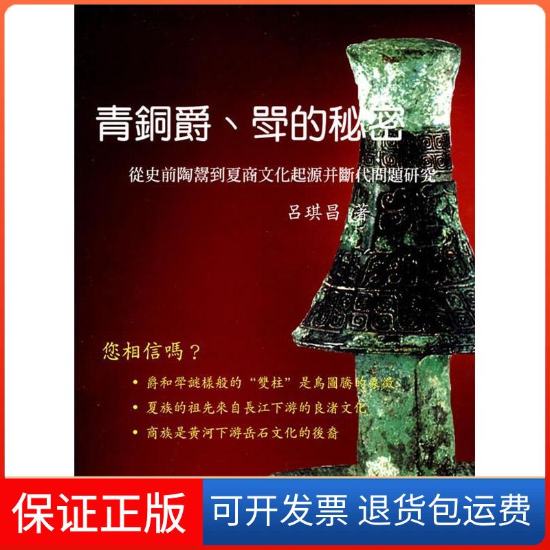 【保正版】青铜爵、斝的秘密从史前陶斝到....吕琪昌浙江大学出版社9787308056113