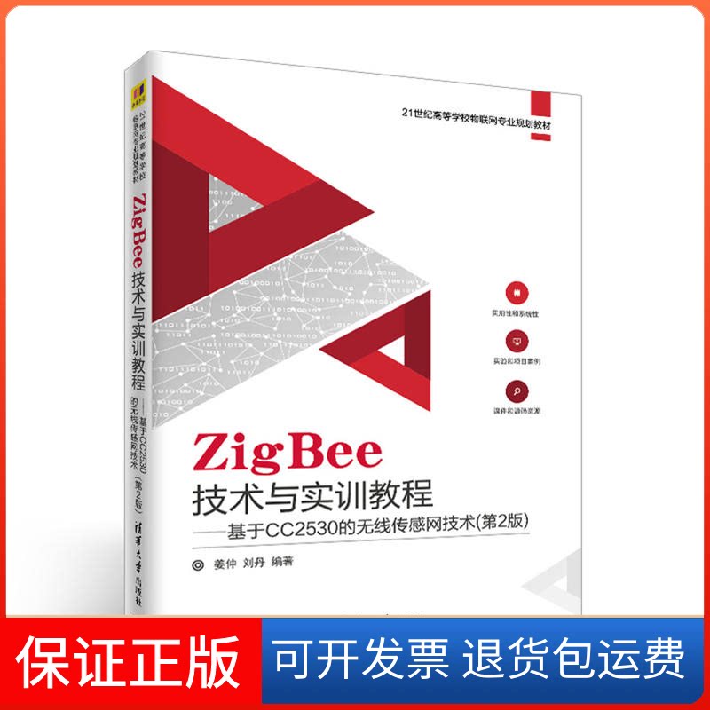 【保正版】ZigBee技术与实训教程——基于CC2530的无线传感网技术(第2版)姜仲,刘丹 编清华大学出版社9787302496465
