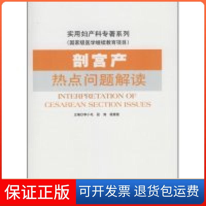 【保正版】剖宫产热点问题解读(实用妇产科专著系列,医学项目)(附VCD光盘1张)(Interpr李小毛 段涛 杨慧霞人民军医出版社