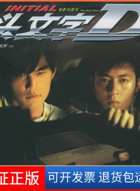 【保正版】头文字D——电影写真书刘伟强 麦兆辉接力出版社9787806798935