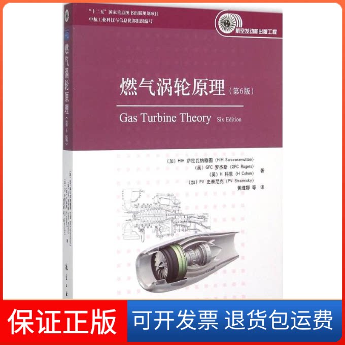 【保正版】燃气涡轮原理(加)HIH 萨拉瓦纳穆图(HIH Saravanamuttoo) 等 著;黄维娜 等 译航空工业出版社9787516509098