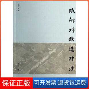 【保正版】陈衍诗歌选评注/淮上文丛周薇上海三联9787542642769