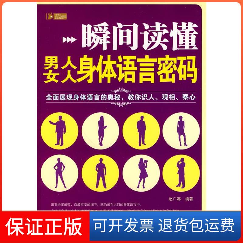 【保正版】瞬间读懂男人、女人身体语言密码赵广娜 著华夏出版社9787508055817