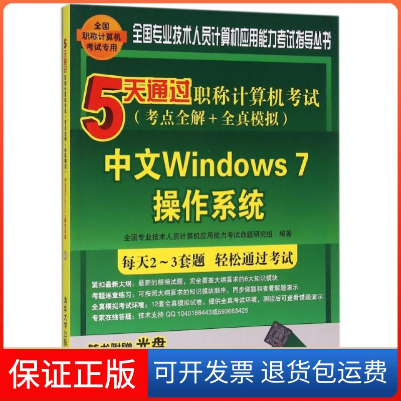 【保正版】中文Windows7操作系统(附光盘5天通过计算机考点全解+全真模拟)/全国专业技术全国专业技术人员计算机应用能力清华大学