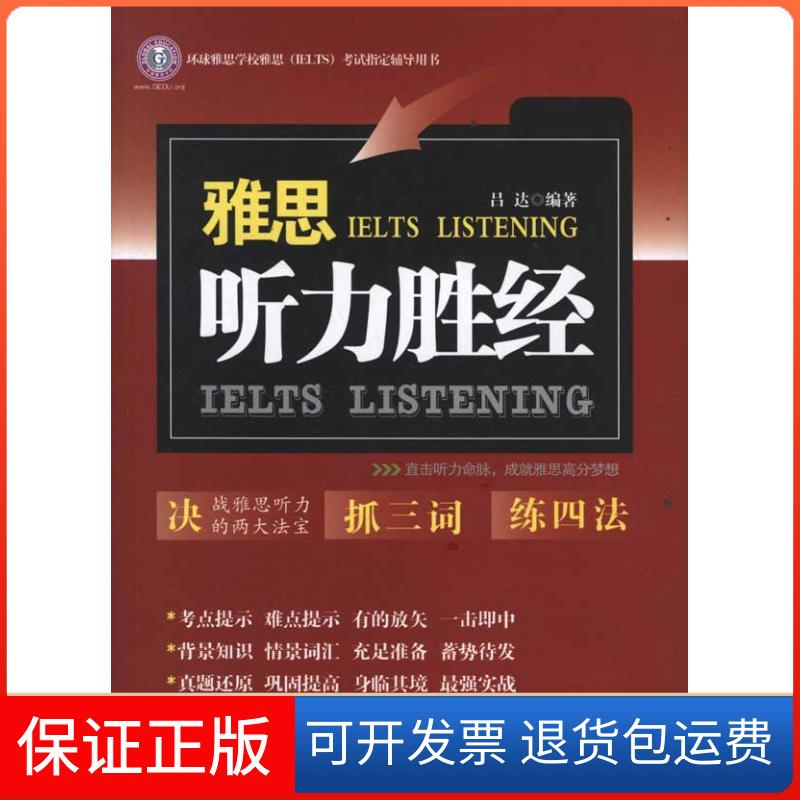 【保正版】雅思听力胜经吕达吉林出版集团9787546373720