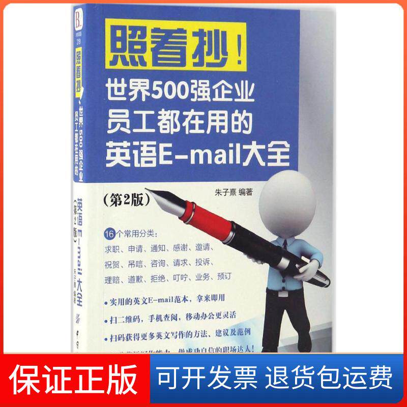 【保正版】照着抄!世界500强企业员工都在用的英语E-mail大全朱子熹 编著 著中国纺织出版社9787518032327
