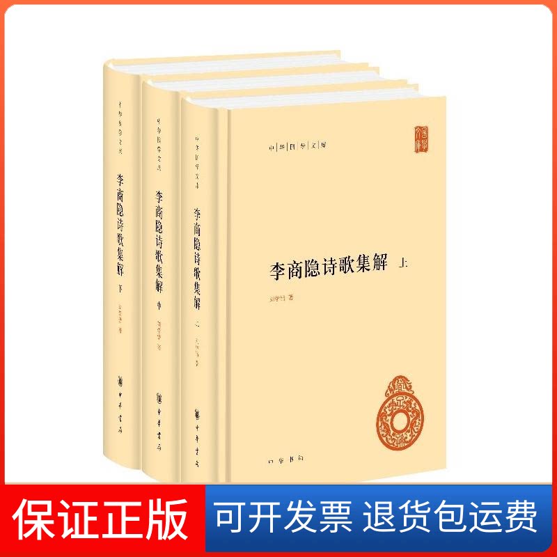 【保正版】李商隐诗歌集解(上中下)(精)/中华国学文库刘学锴//余恕诚中华书局9787101154245
